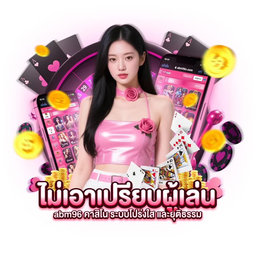 ไม่เอาเปรียบผู้เล่น abm96 คาสิโน ระบบโปร่งใส และยุติธรรม