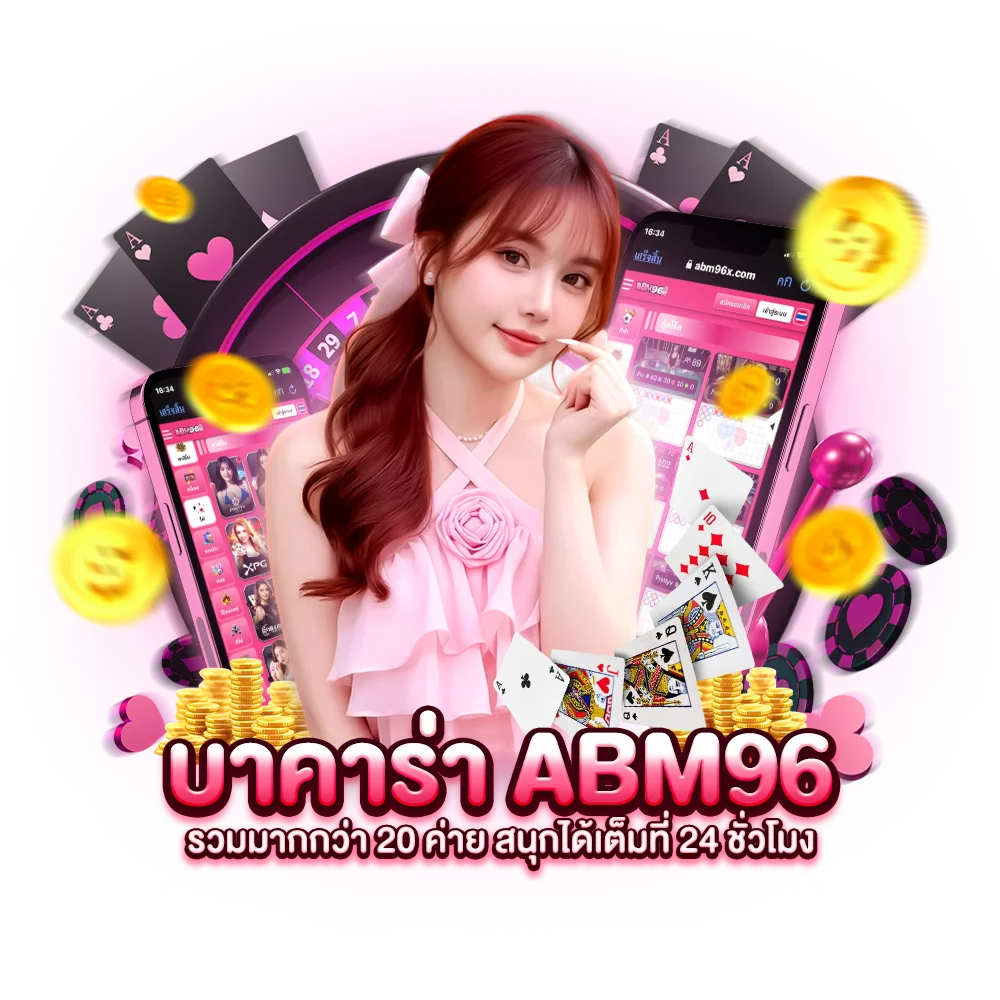 บาคาร่า abm96 รวมมากกว่า 20 ค่าย สนุกได้เต็มที่ 24 ชั่วโมง