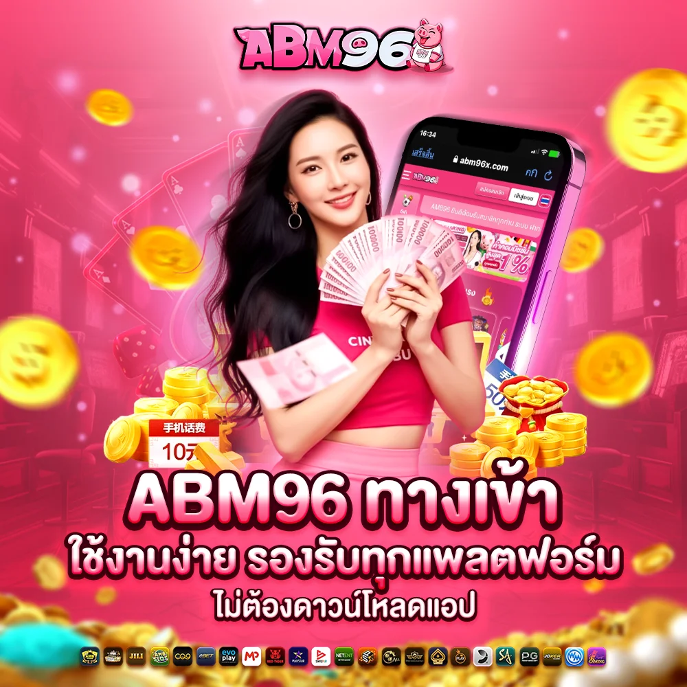 abm96 ทางเข้า ใช้งานง่าย รองรับทุกแพลตฟอร์ม ไม่ต้องดาวน์โหลดแอป