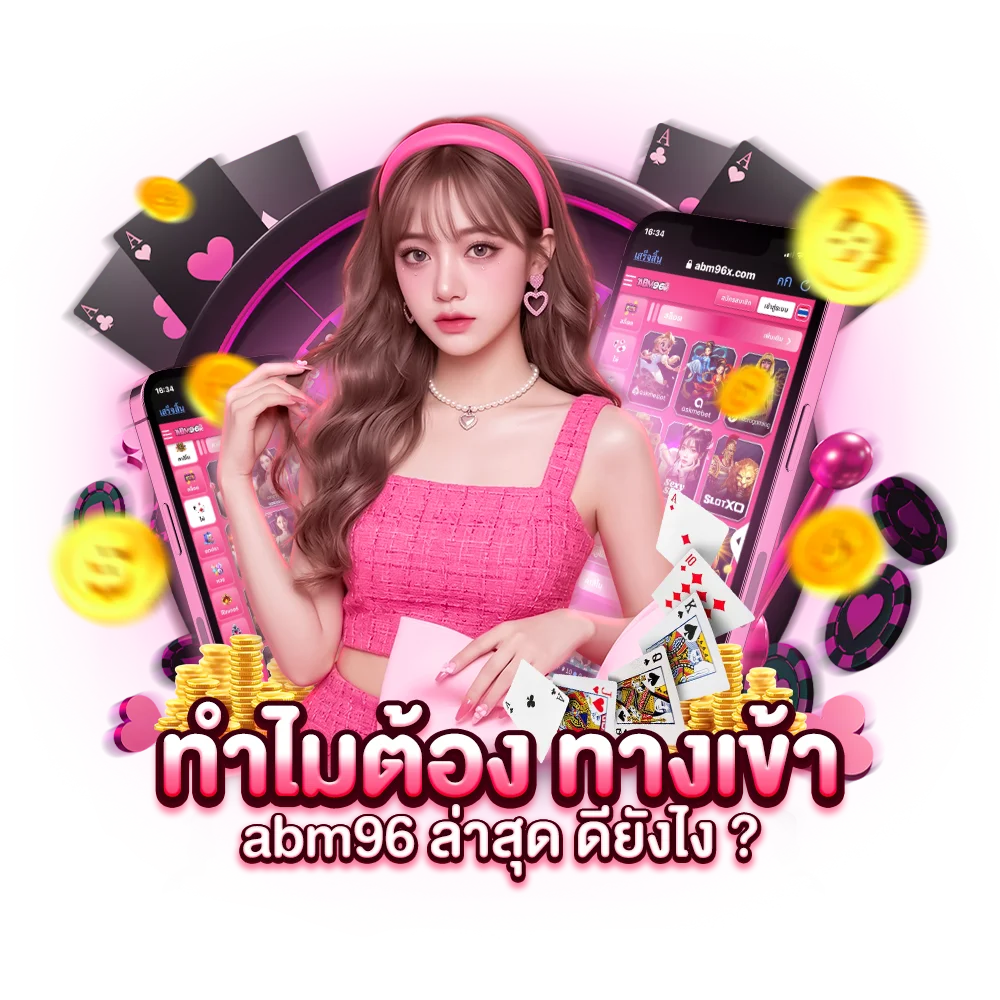 ทำไมต้อง ทางเข้า abm96 ล่าสุด ดียังไง ?