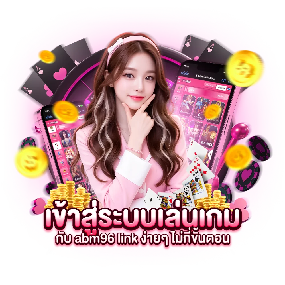 เข้าสู่ระบบเล่นเกมกับ abm96 link ง่ายๆ ไม่กี่ขั้นตอน