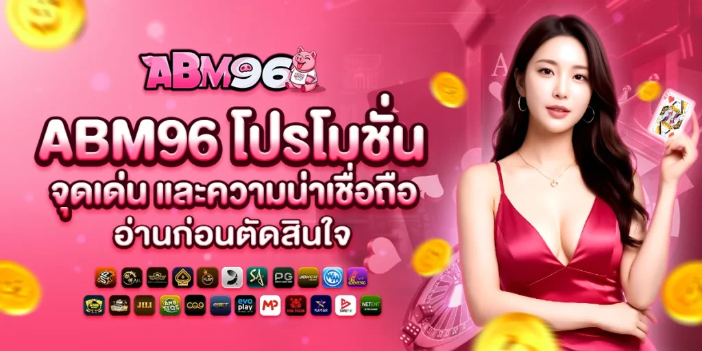 abm96 รีวิว