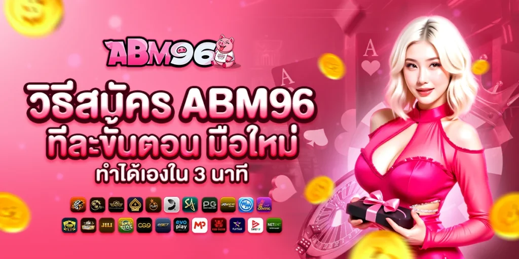 วิธีสมัคร abm96