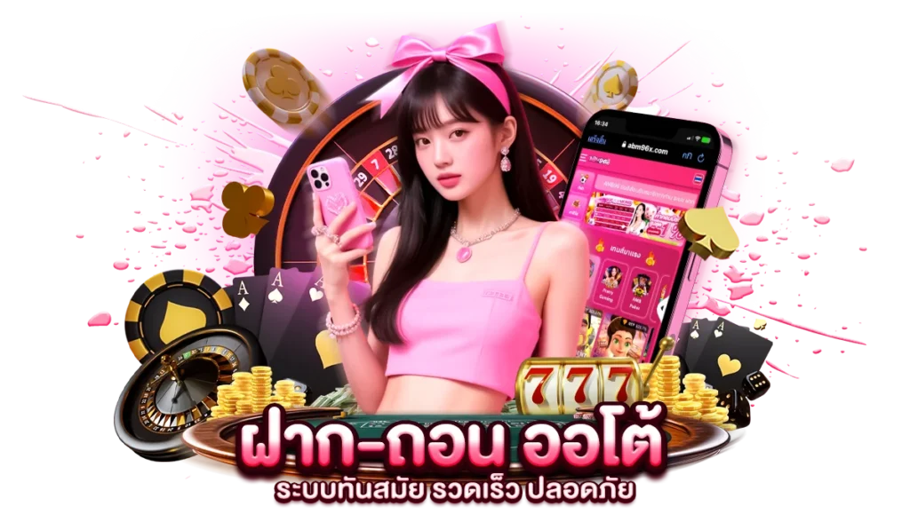 ฝากถอนออโต้ ระบบทันสมัย รวดเร็ว ปลอดภัย