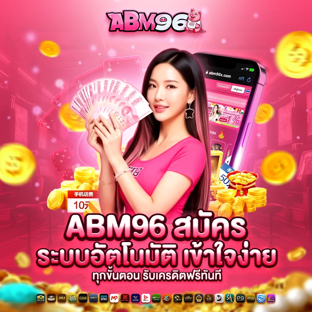 abm96 สมัคร ระบบอัตโนมัติ เข้าใจง่ายทุกขั้นตอน รับเครดิตฟรีทันที