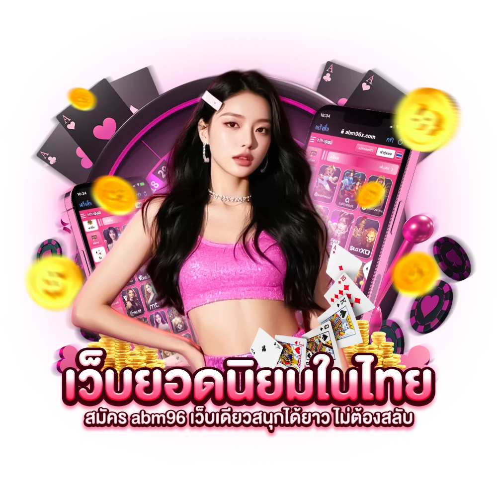 เว็บยอดนิยมในไทย สมัคร abm96 เว็บเดียวสนุกได้ยาว ไม่ต้องสลับ