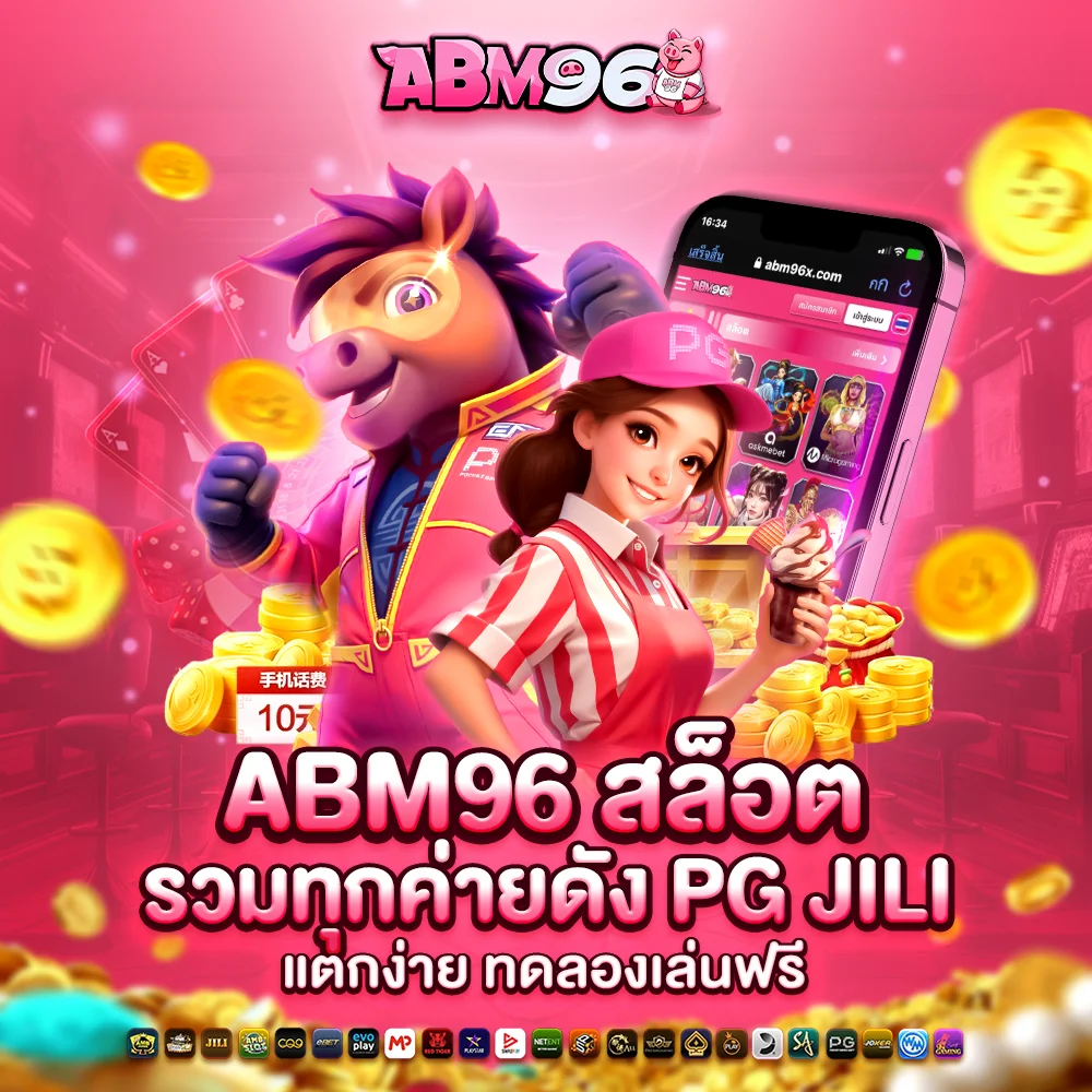 abm96 สล็อต รวมทุกค่ายดัง PG JILI แตกง่าย ทดลองเล่นฟรี