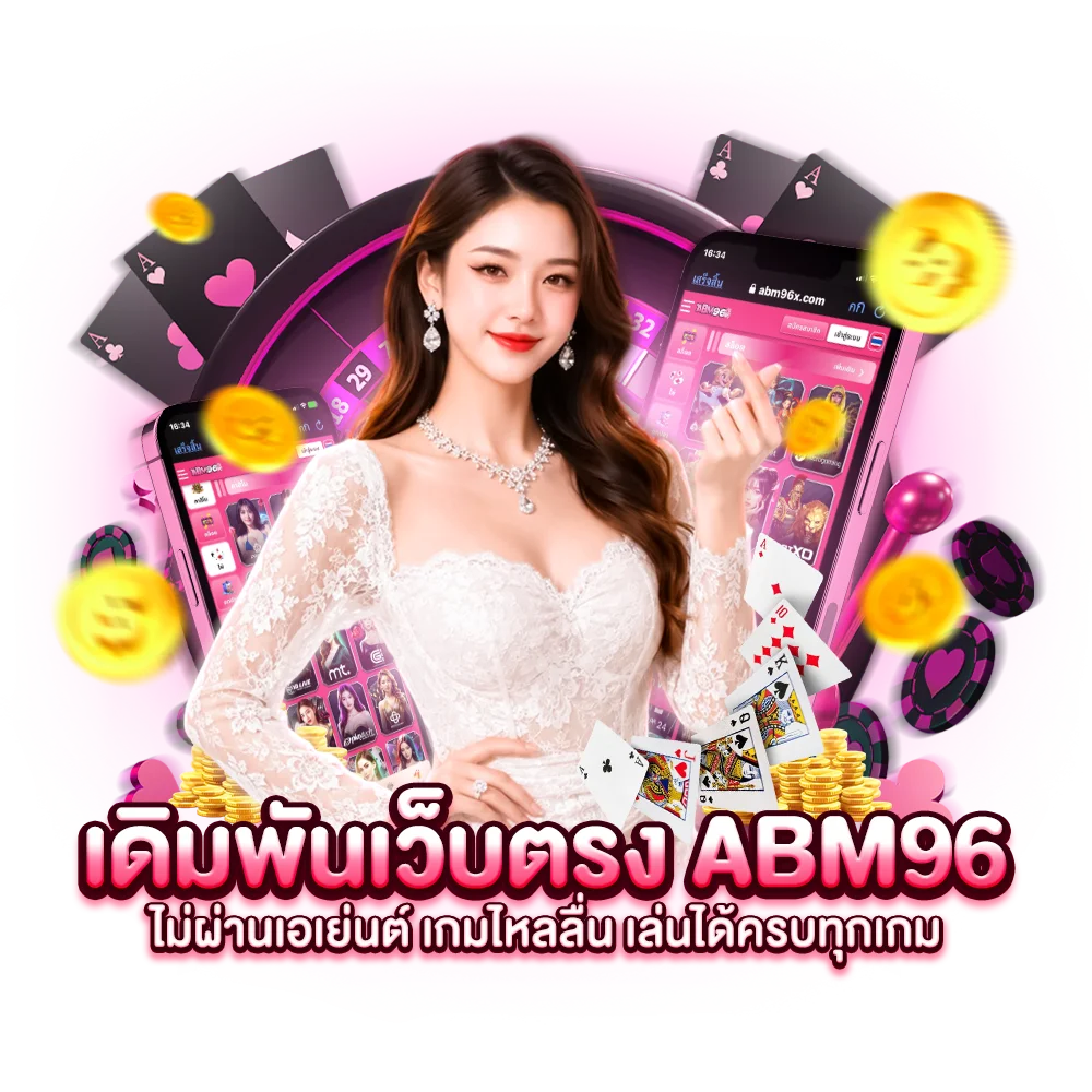 เดิมพันเว็บตรง abm96 ไม่ผ่านเอเย่นต์ เกมไหลลื่น เล่นได้ครบทุกเกม