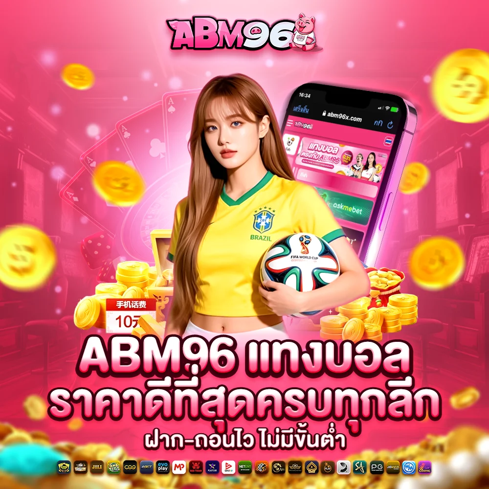 abm96 แทงบอล ราคาดีที่สุด ครบทุกลีก ฝากถอนไวไม่มีขั้นต่ำ