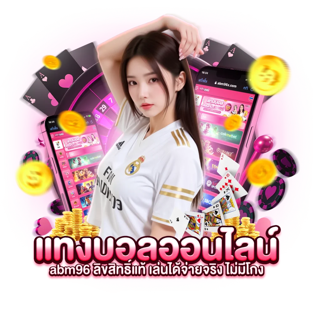 แทงบอลออนไลน์ abm96 ลิขสิทธิ์แท้ เล่นได้จ่ายจริง ไม่มีโกง
