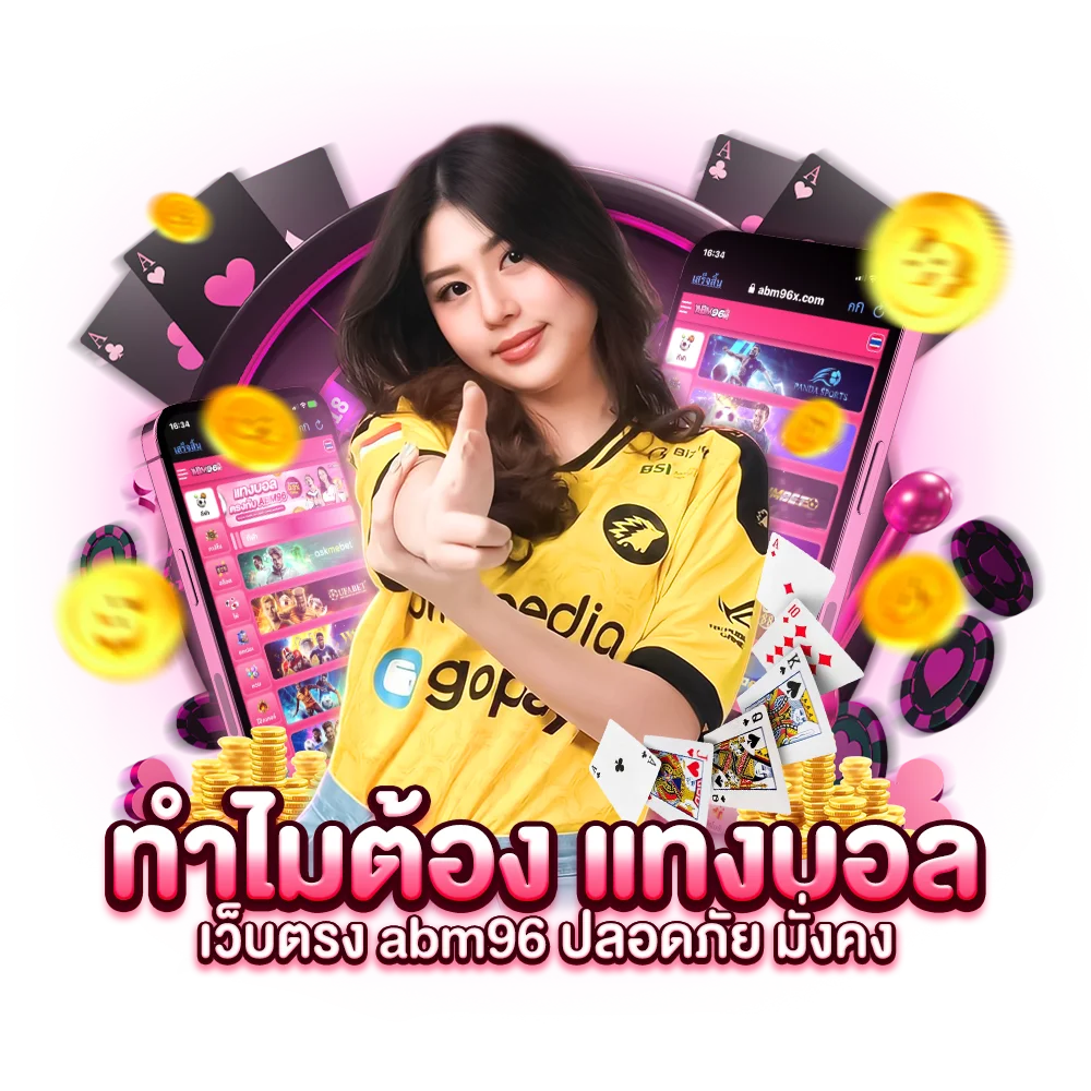 ทำไมต้อง แทงบอลเว็บตรง abm96 ปลอดภัย มั่งคง