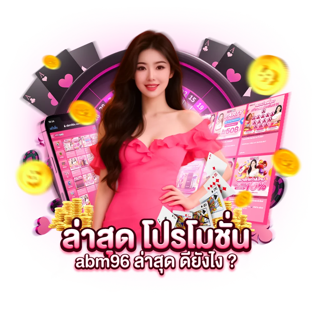 ล่าสุด โปรโมชั่น abm96 กดรับได้ทันที ไม่มีอั้น